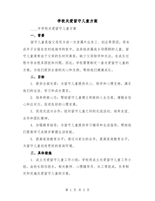 学校关爱留守儿童方案(2篇)