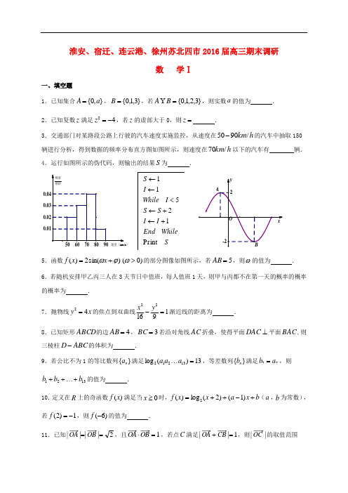 江苏省淮安、宿迁、连云港、徐州苏北四市高三数学上学