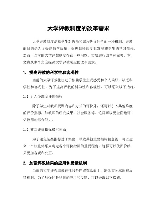 大学评教制度的改革需求