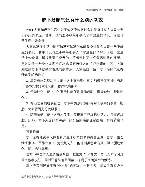 萝卜汤顺气还有什么别的功效