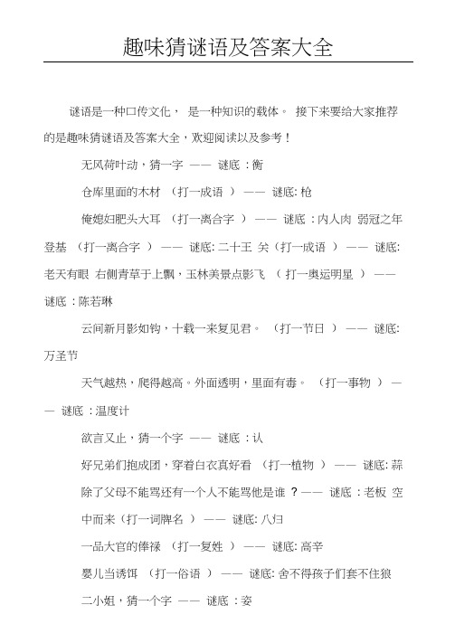 趣味猜谜语及答案大全