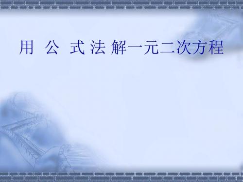 初中数学人教版八年级上全册课件 PPT课件 (全等三角形等40个) 人教版36