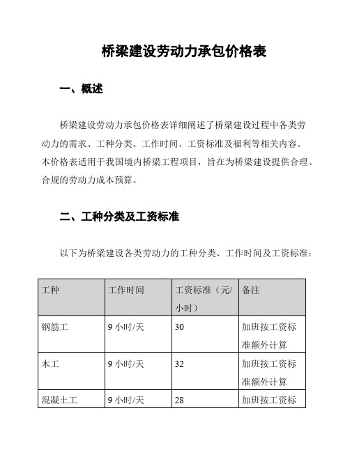 桥梁建设劳动力承包价格表