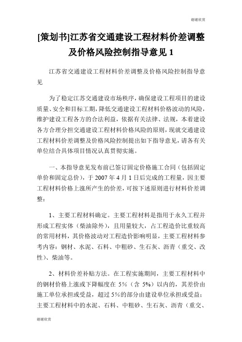 [策划书]江苏省交通建设工程材料价差调整及价格风险控制指导意见.doc