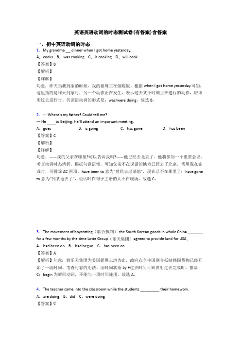 英语英语动词的时态测试卷(有答案)含答案