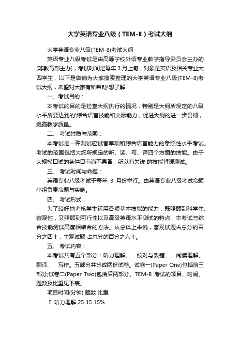 大学英语专业八级（TEM-8）考试大纲