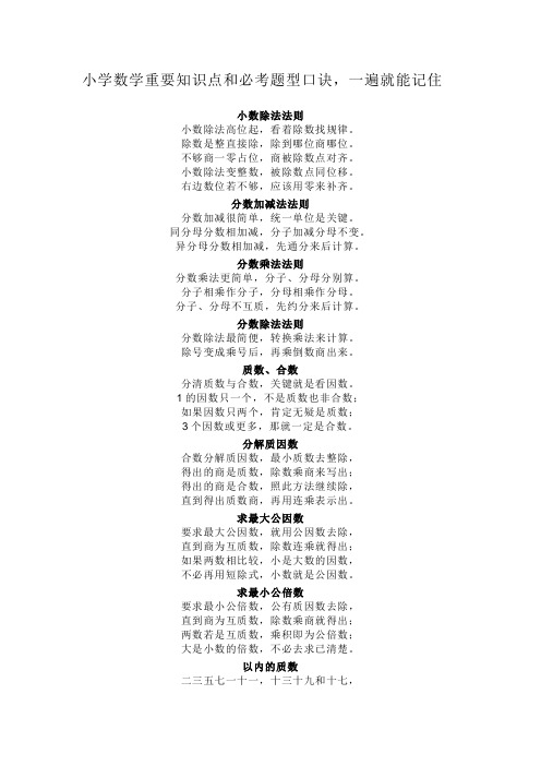 小学数学重要知识点和必考题型口诀,一遍就能记住