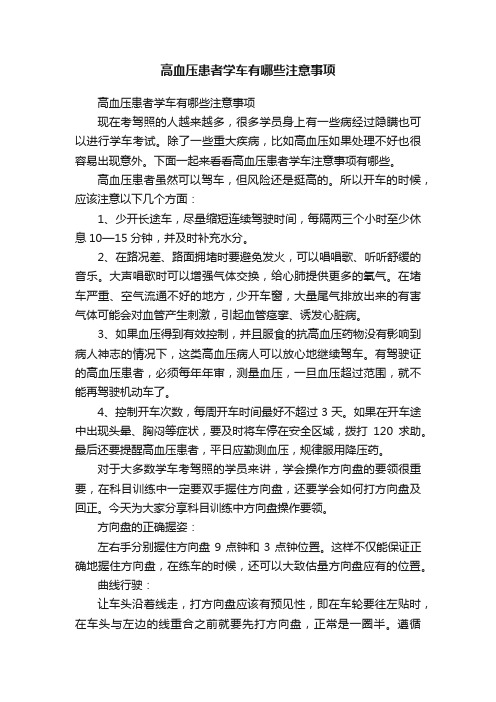 高血压患者学车有哪些注意事项