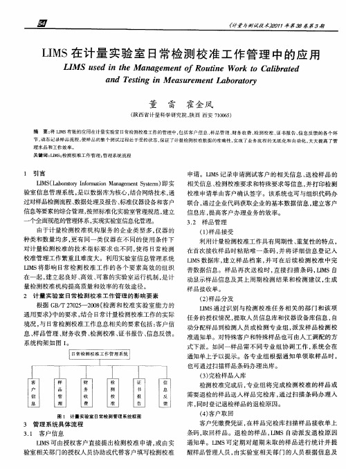 LIMS在计量实验室日常检测校准工作管理中的应用