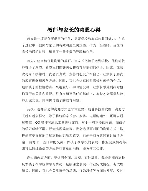 教师与家长的沟通心得