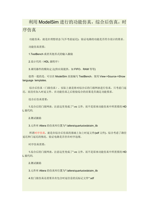 利用ModelSim进行的功能仿真,综合后仿真,时序仿真