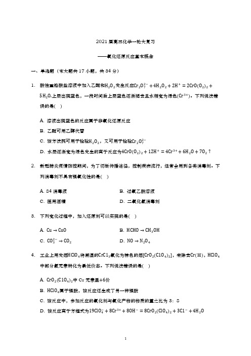 青岛二中2021届高三化学一轮复习专练-氧化还原反应基本概念