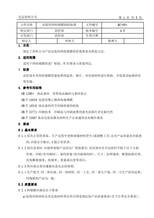 北京饮料公司包装用热收缩膜检验作业指导书