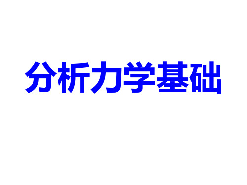 [物理]分析力学基础