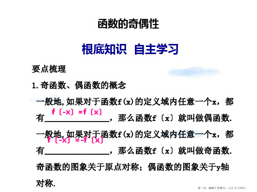 高考数学一轮复习讲义 函数的奇偶性课件 新人教A版