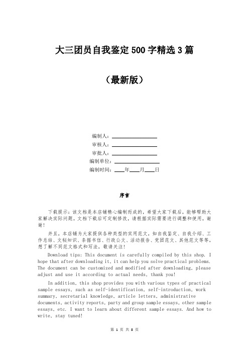 大三团员自我鉴定500字精选3篇