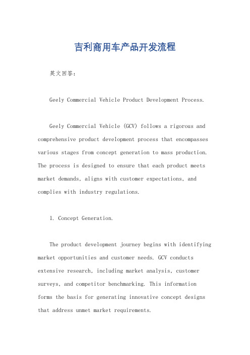 吉利商用车产品开发流程