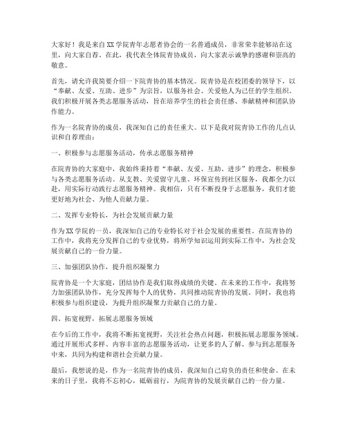 院青协自荐信教师发言稿