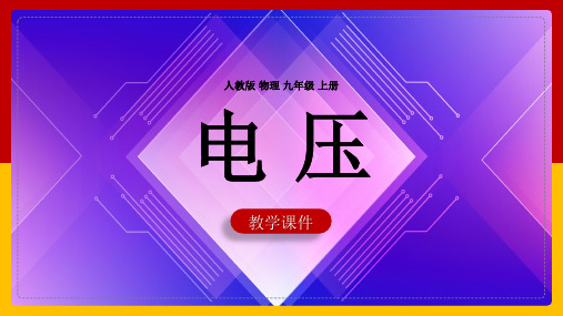 初中物理人教版九年级全册《1电压》课件