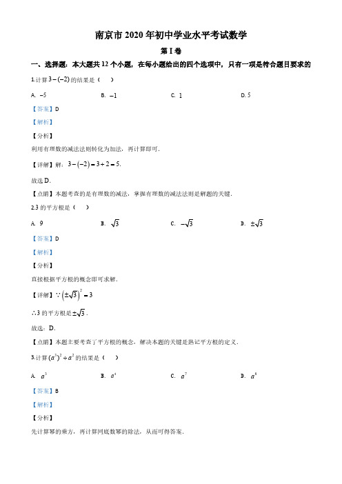 江苏南京2020年中考数学试卷及解析