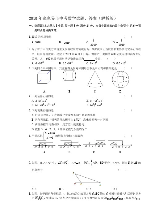 (完整版)2019年张家界市中考数学试题、答案(解析版)