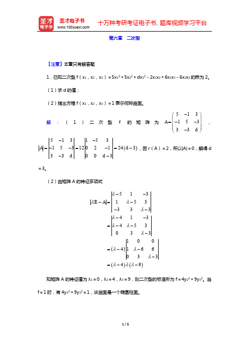 考研数学(二)题库(线性代数)-第六章 二次型【圣才出品】