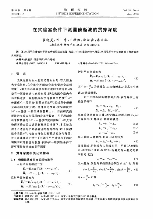 在实验室条件下测量倏逝波的贯穿深度