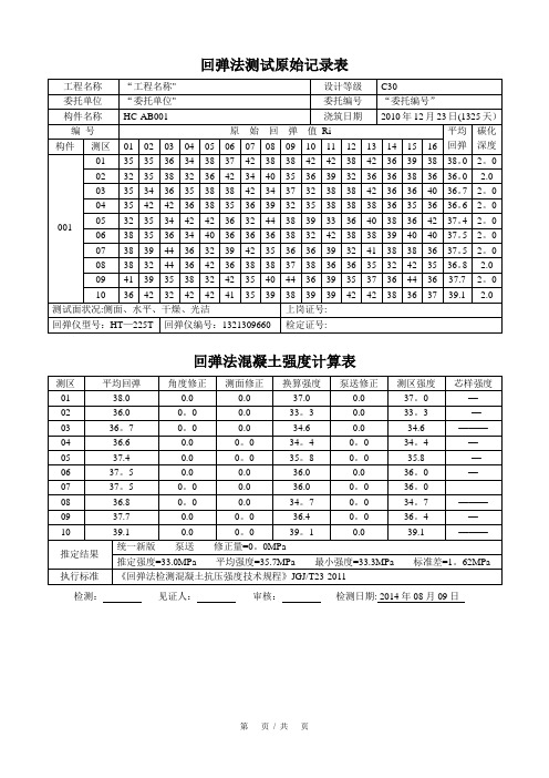 c30回弹数据表