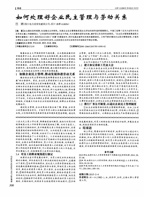 如何处理好企业民主管理与劳动关系