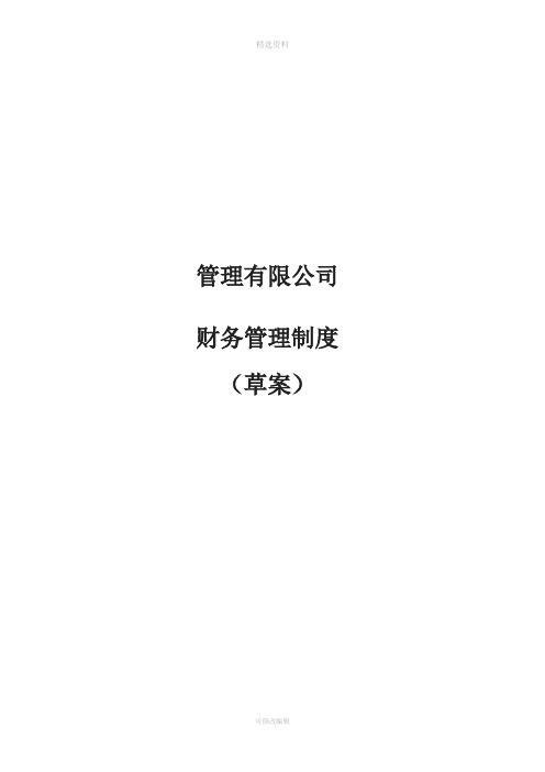 【财务制度】基金管理有限公司财务管理制度(WORD30页)