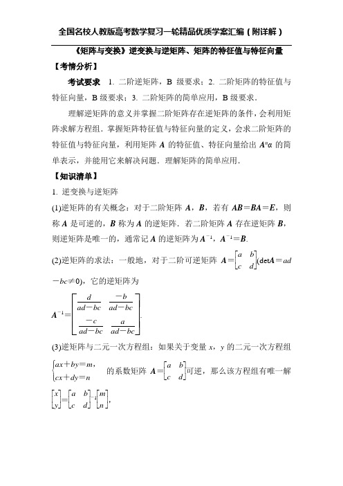 《矩阵与变换》逆变换与逆矩阵、矩阵的特征值与特征向量