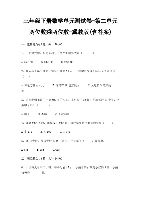 冀教版三年级下册数学单元测试卷第二单元 两位数乘两位数(含答案)