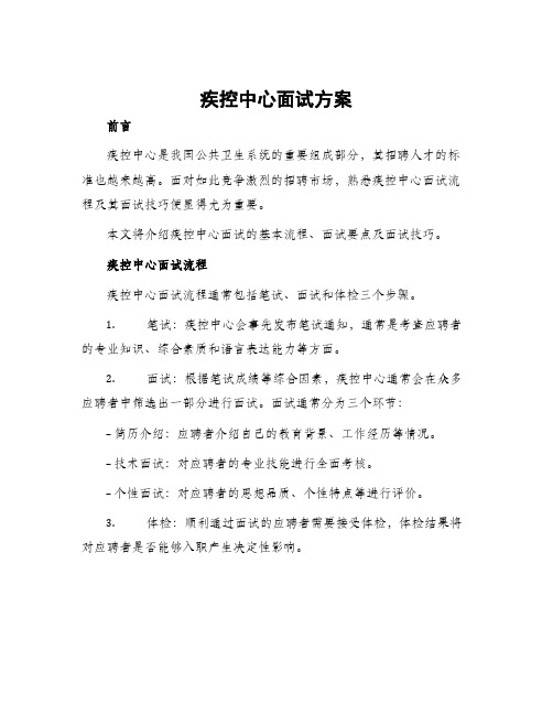 疾控中心面试方案