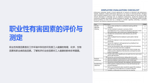 职业性有害因素的评价与测定