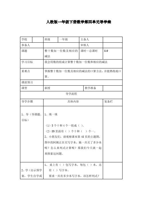 最新人教部编版一年级下册数学《整十数加一位数及相应的减法》导学案