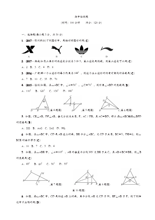 2018年秋人教版八年级数学上册期中检测题(有答案)[精品]