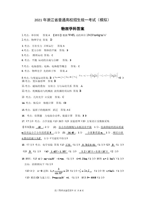 2021年浙江省普通高校招生统一考试 (三校联考)物理答案