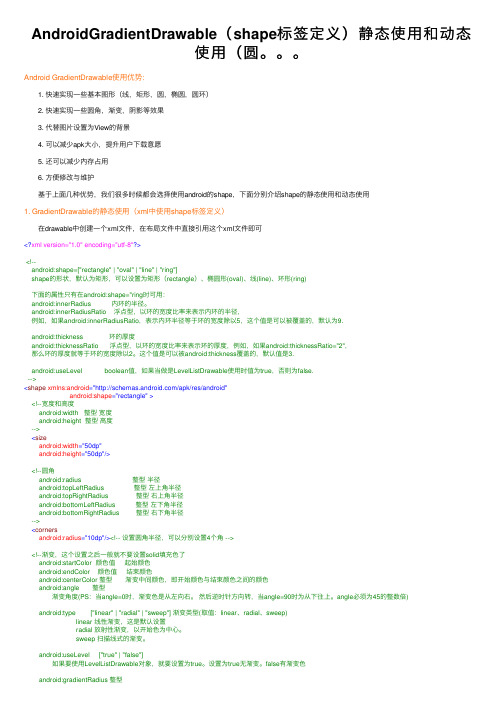 AndroidGradientDrawable（shape标签定义）静态使用和动态使用（圆。。。