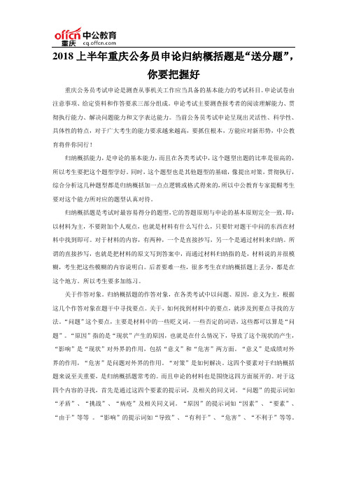 2018上半年重庆公务员申论归纳概括题是“送分题”,你要把握好