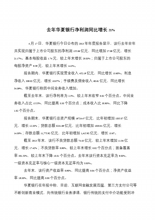 去年华夏银行净利润同比增长21%