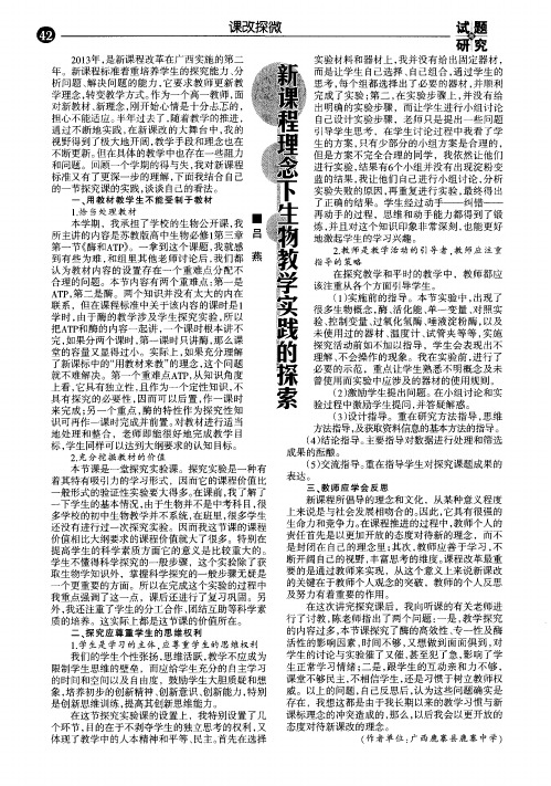 新课程理念下生物教学实践的探索