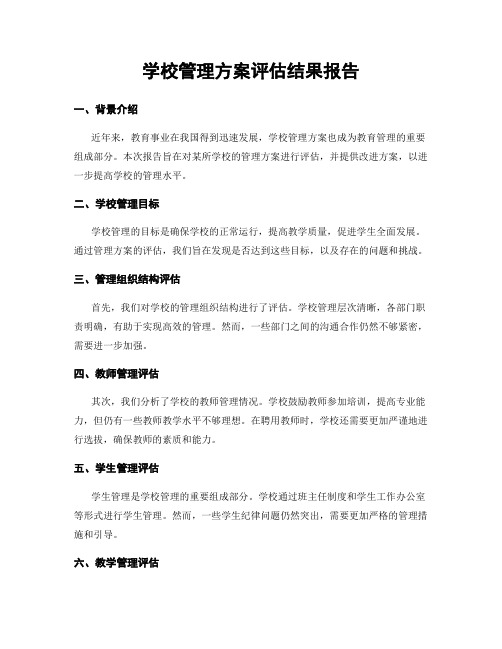 学校管理方案评估结果报告