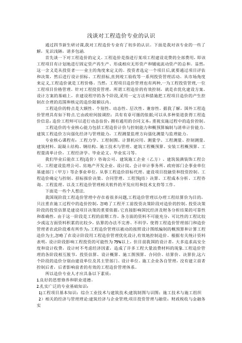 浅谈对工程造价专业的认识