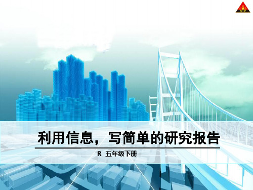 五年级语文下2.利用信息,写简单的研究报告完美版
