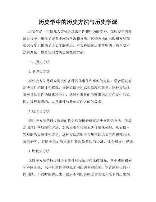 历史学中的历史方法与历史学派