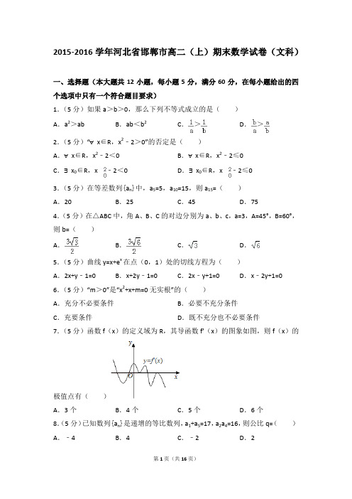 2015-2016年河北省邯郸市高二(上)期末数学试卷(文科)及答案答案