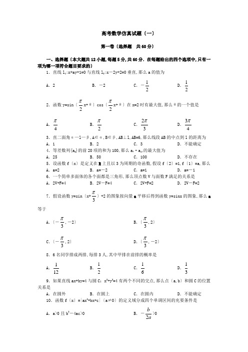 高考数学仿真试题(一)