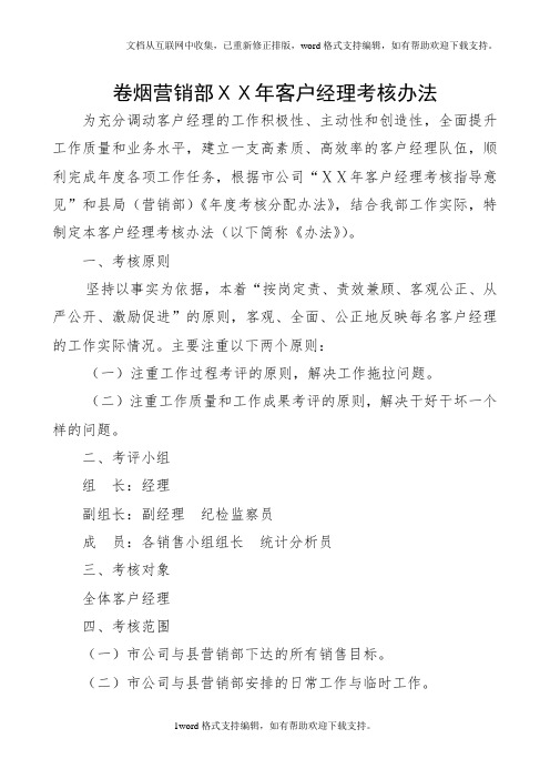 卷烟营销部ⅩⅩ年客户经理考核办法