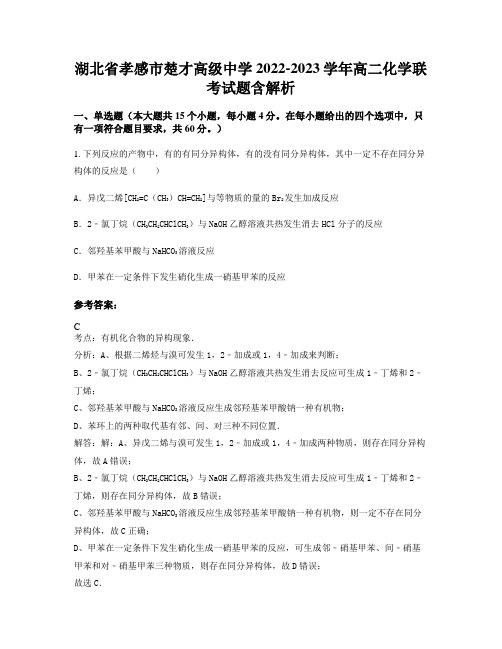 湖北省孝感市楚才高级中学2022-2023学年高二化学联考试题含解析