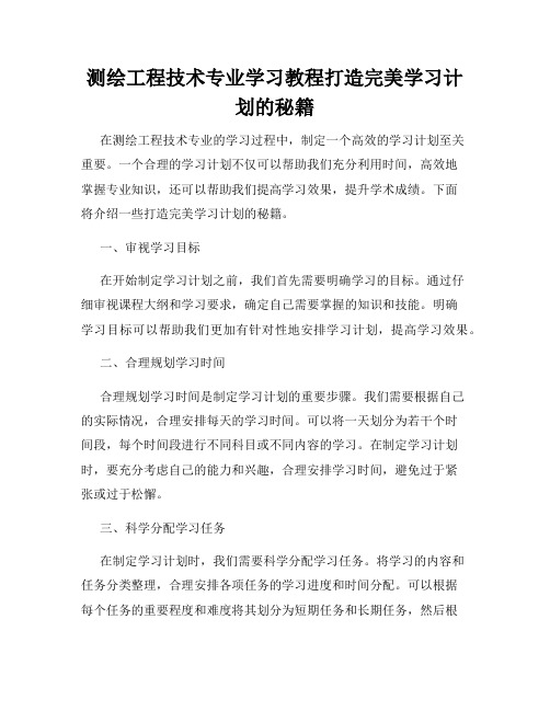 测绘工程技术专业学习教程打造完美学习计划的秘籍